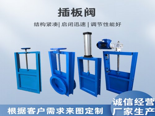 什么是插板阀？